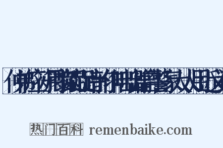 仲弟应符用黎龊龊诗韵作咄咄篇自警家大人用近义词是什么意思的图片
